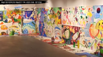 예술드림거점학교와 예술공간 구축 사업의 이해 썸네일 이미지