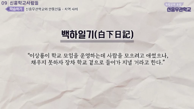 신흥무관학교와 안동인들-지역사례 썸네일 이미지