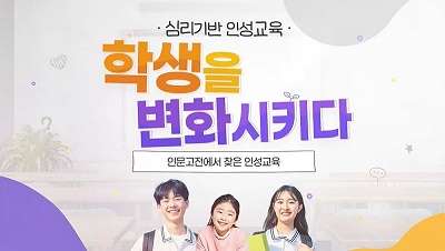(인성)심리기반 인성교육, 학생을 변화시키다 썸네일 이미지