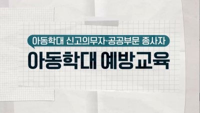 (아동학대 신고의무자)아동학대 신고의무자 및 공공부문 종사자 아동학대 예방교육(공통편)	 썸네일 이미지