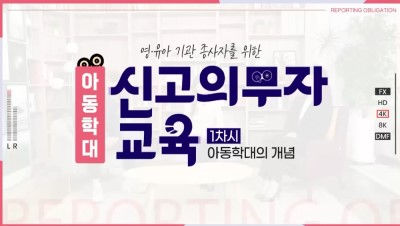 (아동학대 신고의무자)아동학대 신고의무자 및 공공부문 종사자 아동학대 예방교육 (영유아기관 종사자 편) 썸네일 이미지