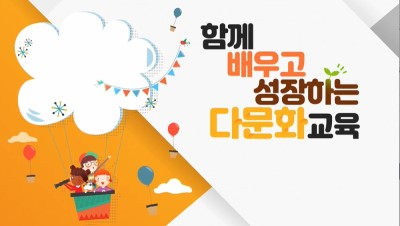 (다문화 이해)함께 배우고 성장하는 다문화교육 썸네일 이미지