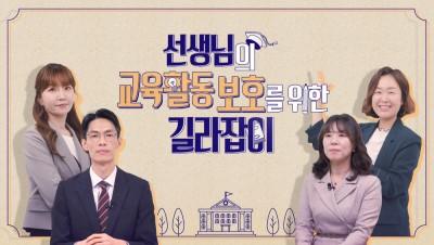 (교육활동 침해행위 예방)선생님의 교육활동 보호를 위한 길라잡이 썸네일 이미지