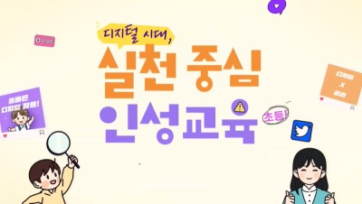(인성)디지털 시대, 실천 중심 인성교육(초등) 썸네일 이미지