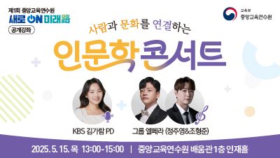 2025년 제1회 공개강좌「중앙교육연수원, 새로ON 미래路」 썸네일 이미지
