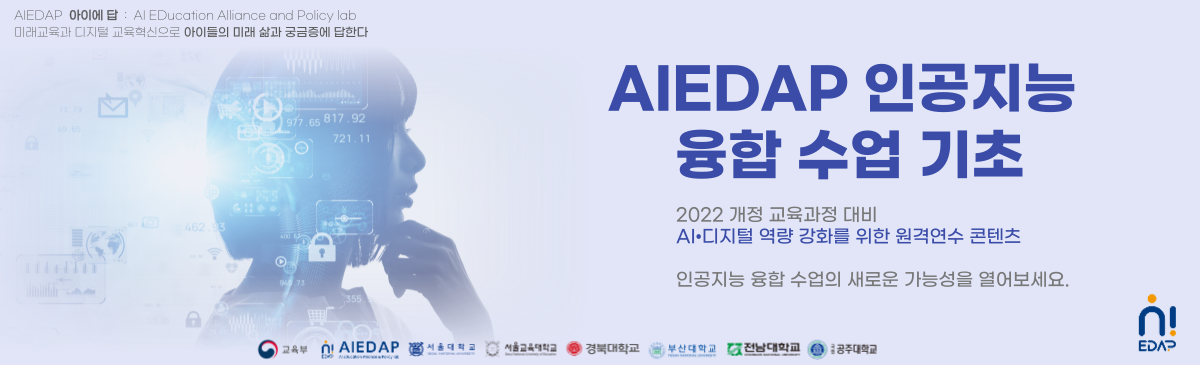 AIEDAP 인공지능 융합수업 기초