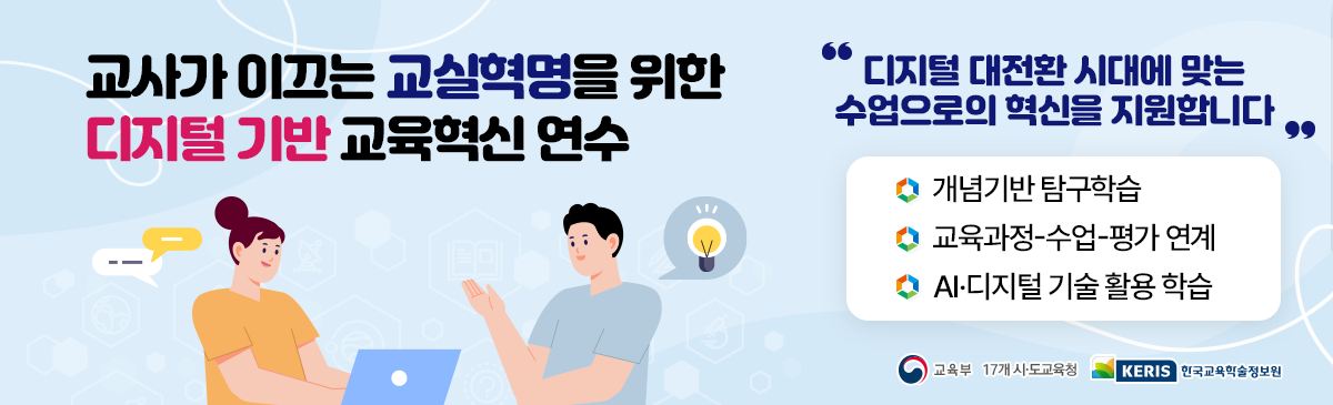 디지털 기반 교육혁신 연수