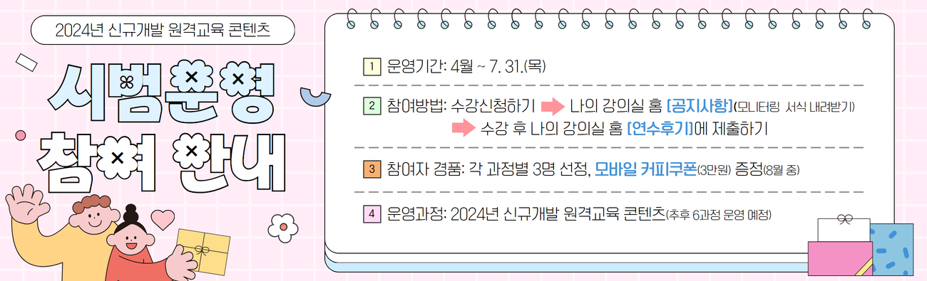 2024 신규개발 원격교육 시범운영