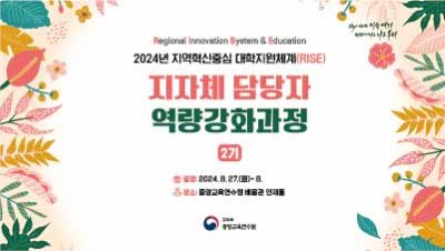 2024년 지역혁신중심 대학지원(RISE) 지자체 담당자 역량강화과정 1기 썸네일 이미지