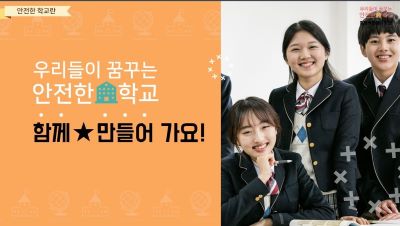 (안전)우리들이 만들어가는 안전한 학교, 함께 만들어 가요 썸네일 이미지