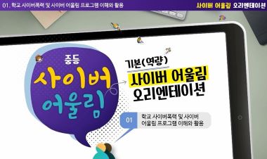 (학교폭력)(중등)사이버어울림 기본(역량) 프로그램 이해 및 수업 썸네일 이미지