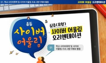 (학교폭력)(중등)사이버어울림 심층(유형) 프로그램 이해 및 수업 썸네일 이미지