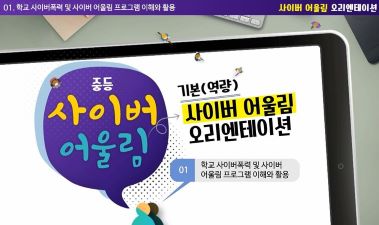 (학교폭력)(초등)사이버어울림 기본(역량) 프로그램 이해 및 수업 썸네일 이미지