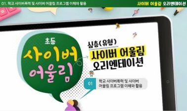 (학교폭력)(초등)사이버어울림 심층(유형) 프로그램 이해 및 수업 썸네일 이미지