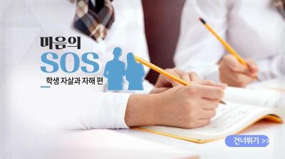 (학생자살예방)마음의 SOS(학생 자살과 자해 편) 썸네일 이미지