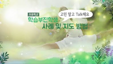 (학습부진아 능력 향상)고민 말고 Talk해요-초등학교 학습부진학생 사례 및 지도 방법 썸네일 이미지