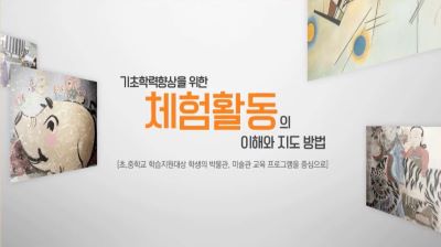 (학습부진아 능력 향상)기초학력향상을 위한 체험 활동의 이해와 지도 방법-초,중학교 학습지원대상 학생의 박물관, 미술관 교육 프로그램을 중심으로 썸네일 이미지