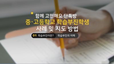 (학습부진아 능력 향상)함께 고민해요 단톡방-중·고등학교 학습부진학생 사례 및 지도 방법 썸네일 이미지