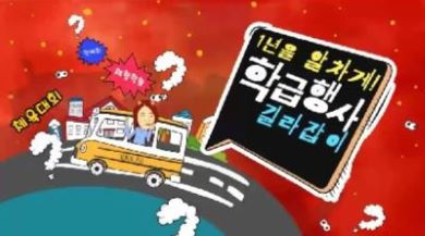 1년을 알차게! 학급행사 길라잡이 썸네일 이미지