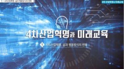 4차 산업혁명과 미래교육 썸네일 이미지