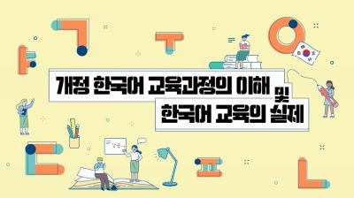 개정 한국어 교육과정의 이해 및 한국어교육의 실제 썸네일 이미지