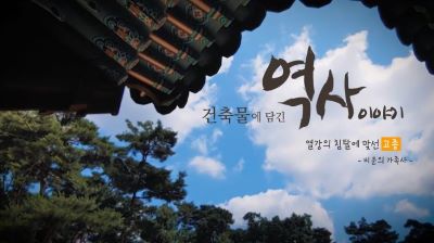 건축물에 담긴 역사 이야기 썸네일 이미지