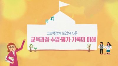 고교학점제 도입에 따른 교육과정·수업·평가·기록의 이해 썸네일 이미지