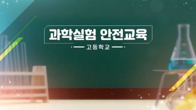 고등학교 과학실험 안전교육 썸네일 이미지