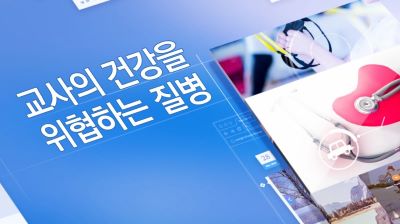 교사의 건강을 위협하는 질병 썸네일 이미지