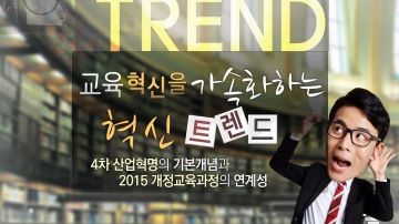 교육혁신을 가속화하는 혁신 트렌드 썸네일 이미지