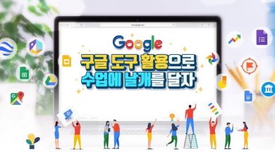 구글 도구 활용으로 수업에 날개를 달자 썸네일 이미지