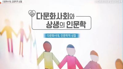 다문화사회와 상생의 인문학 썸네일 이미지