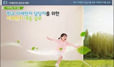 학교 미세먼지 담당자를 위한 미세먼지 대응 실무 썸네일 이미지