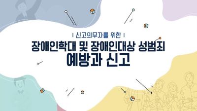 (장애인학대 및 장애인 대상 성범죄 예방 교육)장애인학대 신고의무자 교육 썸네일 이미지