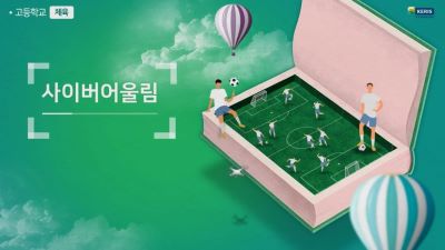 (학교폭력예방, 인성)사이버어울림 프로그램(고등학교 체육) 썸네일 이미지