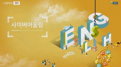 (학교폭력예방, 인성)사이버어울림 프로그램(고등학교 영어) 썸네일 이미지