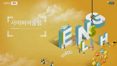 (학교폭력예방, 인성)사이버어울림 프로그램(중학교 영어) 썸네일 이미지