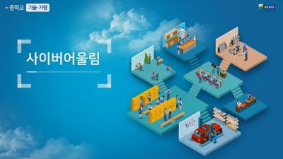 (학교폭력예방, 인성)사이버어울림 프로그램(중학교 기술·가정) 썸네일 이미지