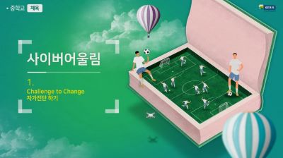 (학교폭력예방, 인성)사이버어울림 프로그램(중학교 체육) 썸네일 이미지