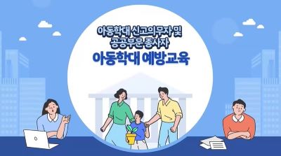 (아동학대 예방)(2시간)아동학대 신고의무자 및 공공부문 종사자 아동학대 예방교육 썸네일 이미지