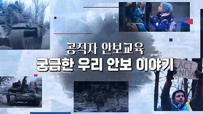 2023년 공직자 안보교육 궁금한 우리 안보 이야기 썸네일 이미지