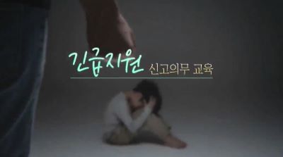 (긴급복지지원 신고)2023 긴급지원 신고의무교육 썸네일 이미지