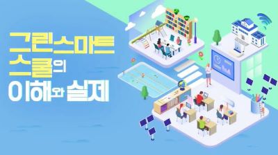 그린스마트스쿨의 이해와 실제 썸네일 이미지
