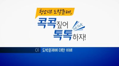 청소년 도박문제, 콕콕 짚어 톡톡(Talk Talk) 하자! 썸네일 이미지