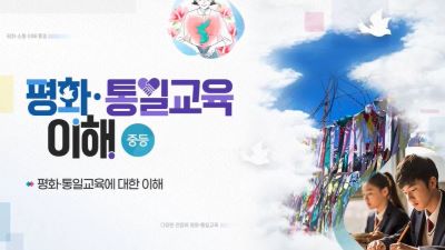 평화·통일 교육 이해(중등) 썸네일 이미지