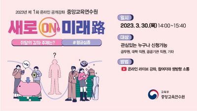 2023년 제1회 온라인 공개강좌「중앙교육연수원, 새로ON 미래路」 썸네일 이미지