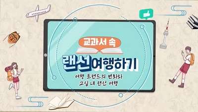 교과서 속 랜선 여행하기 썸네일 이미지