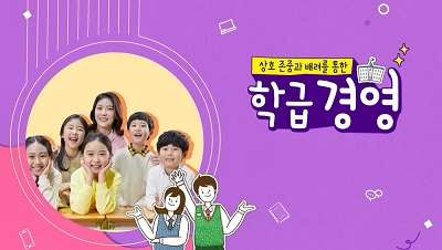 상호 존중과 배려를 통한 학급 경영 썸네일 이미지