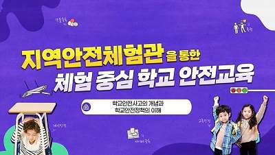 (학교안전)지역안전체험관을 통한 체험 중심 학교 안전교육 썸네일 이미지