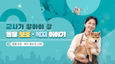 교사가 알아야 할 동물 보호·복지 이야기 썸네일 이미지